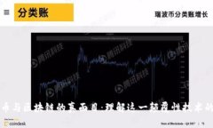 比特币与区块链的真面目：理解这一颠覆性技术