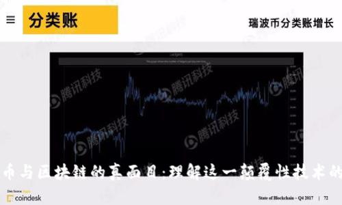 比特币与区块链的真面目：理解这一颠覆性技术的核心