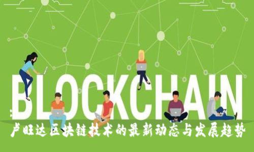 :
卢旺达区块链技术的最新动态与发展趋势