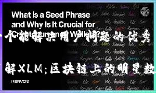 思考一个能解决用户问题的优秀

深入了解XLM：区块链上的明星数字货币