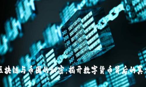 区块链与币圈的秘密：揭开数字货币背后的真相