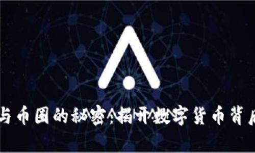 区块链与币圈的秘密：揭开数字货币背后的真相