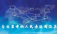 区块链平台交易中的人民币使用及其影响解析