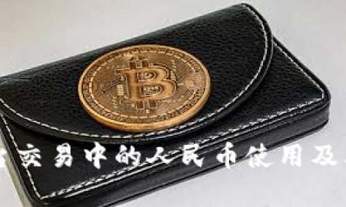 区块链平台交易中的人民币使用及其影响解析