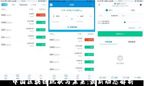 
中国区块链现状与未来：最新动态解析