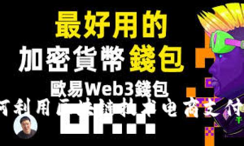 : 如何利用区块链技术电商支付系统？