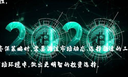 区块链技术在比特币投资中的套保策略解析
区块链, 比特币, 套保/guanjianci

区块链技术在比特币投资中的套保策略解析

随着比特币和其他加密货币的兴起，投资者们逐渐意识到了其潜在的风险和收益。在这场数字财务的浪潮中，套期保值（套保）作为一种风险管理工具，变得愈发重要。通过套保，投资者可以降低比特币价格波动带来的风险，从而保障自己的利润。本文将深入探讨区块链技术在比特币套保中的应用，以及如何有效地运用这些技术进行投资策略的制定和实施。

一、什么是套期保值？

在金融市场中，套期保值是一种风险管理策略，它通过建立相应的反向头寸来抵消潜在的损失。例如，假设某位投资者拥有一笔比特币，并担心未来价格的下跌。他可以通过在期货市场上建立一笔相应的空头头寸，从而对冲价格下跌的风险。

具体来说，套期保值的核心在于两个市场之间的协同作用：现货市场和期货市场。在现货市场上，投资者持有比特币，而在期货市场上则通过卖出期货合约来进行套保。这样一来，若现货市场价格下跌，则期货合约的收益可弥补现货市场的损失。

二、区块链技术与比特币套保的关系

区块链技术为比特币的套保提供了坚实的基础。由于区块链的透明性和不可篡改性，投资者能以更高的信任度进行交易，从而增加了市场的流动性和效率。这些特点使得套保策略在区块链技术下变得更加可行和有效。

此外，区块链技术的智能合约功能，也为套保提供了新的解决方案。智能合约是一种自动执行、不可更改的合同，能够按照预设的条件自动触发。例如，投资者可以编写一个智能合约，当比特币价格达到某一预设阈值时，自动进行卖出操作。这种方式不仅降低了手动操作的风险，还可以及时响应市场变化。

三、比特币套保策略的实施步骤

在实施比特币套保策略前，投资者需对自己的风险承受能力、市场状况及个人投资目标有清晰的认识。以下是实施比特币套保策略的一些关键步骤：

1. 确定套保目的

投资者需要明确套保的目的，例如是为了保障现有投资还是为了锁定未来的利润。不同的目的会导致不同的套保策略。

2. 选择合适的市场

投资者应选择适合的市场进行套保。常见的选择包括期货市场、期权市场以及新的去中心化金融（DeFi）平台等。

3. 建立反向头寸

在确定好套保目的和市场后，投资者需要通过头寸的建立来进行套保。这可以通过购买相应的期货合约或者期权合约来实现。

4. 监控市场动态

对于投资者而言，在实施套保策略后，持续监控市场动态也是至关重要的。了解市场趋势及动态可以帮助投资者及时调整自己的策略。

四、比特币套保的常见问题

在进行比特币套保的过程中，投资者可能会遇到各种各样的问题。以下是一些常见问题的详细解析：

1. 套保的成本是否值得？

投资者首先需要评估进行套保所需的成本，包括交易费、手续费以及潜在的机会成本。虽然套保会带来一定的成本，但如果能够有效降低价格波动带来的风险，长期来看是值得的。

在评估成本时，要考虑到风险的程度以及潜在的市场波动。如果市场风险大，而套保成本相对较低，那么进行套保无疑是个合理的选择。

2. 如何选择合适的套保比例？

套保比例的选择直接影响到风险管理的效果。一般而言，套保比例可根据投资者的风险偏好、市场价格波动幅度以及投资目标来决定。常见的选择是将现货头寸的一部分进行套保。

投资者还可以采取动态调整的方式，根据市场的变化不断调整套保比例，以确保风险控制在合理的范围内。

3. 套保时如何选择合约到期日？

选择适合的合约到期日是进行有效套保的关键因素。投资者在选择到期日时，应考虑资产的流动性、市场波动以及自身的投资周期。

一般而言，长期投资者可能会选择较长到期的合约，而短期投资者则倾向于选择更短期的合约。合约到期日的选择将直接影响到保护措施的有效性。

4. 区块链平台的选择对套保的影响如何？

不同的区块链平台提供不同类型的服务和工具，对套保策略的实施有着重要影响。选择合适的区块链平台可提升交易的效率及安全性。

在选择平台时，投资者应关注平台的技术支持、用户评价以及安全性等多个因素。例如，某些平台可能提供便捷的智能合约功能，而其他平台则可能强调更高的安全性。

5. 套保策略的成功率如何评估？

评估套保策略的成功率，投资者需要通过市场表现、投资回报率等多个维度来分析。此外，可以借助历史数据及模拟交易等工具来评估策略的有效性和可行性。

通过数据分析，投资者可以更清晰地了解套保策略的风险及收益，从而在未来确定更佳的投资决策。

五、总结

总的来说，区块链技术为比特币的套保提供了高效、安全的解决方案。投资者通过合理运用套保策略，能够有效降低市场风险，保障自身的投资收益。在实施套保策略时，需要关注市场动态、选择合适的工具和市场，以实现最佳的投资效果。随着区块链技术的不断进步，相信未来会有更多的创新解决方案出现，帮助投资者更好地应对比特币市场的价格波动。

对于任何希望参与比特币投资的投资者而言，了解并运用套保策略将是走向成功的关键。因此，深入研究这一领域，掌握相关知识，将帮助投资者在复杂的市场环境中，做出更明智的投资选择。