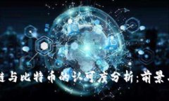 区块链与比特币的认可度分析：前景与挑战