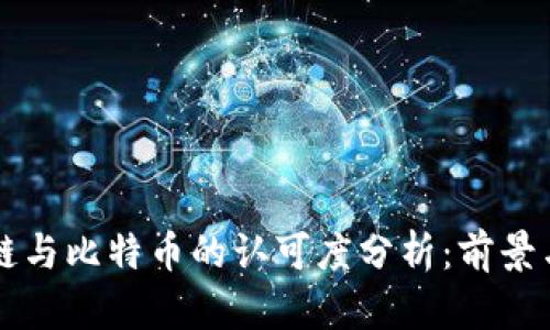 区块链与比特币的认可度分析：前景与挑战