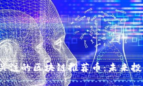 2023年值得关注的区块链推荐币：未来投资的必备指南