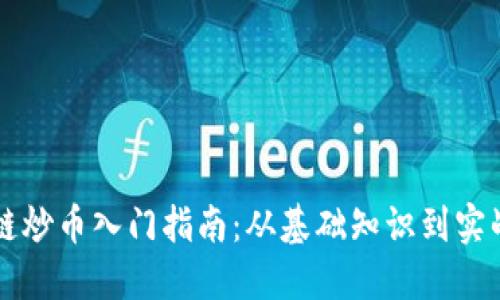 区块链炒币入门指南：从基础知识到实战技巧