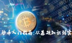 区块链炒币入门指南：从基础知识到实战技巧