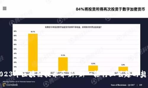 2023年区块链技术革新：新一轮行业崛起的契机