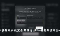区块链版权规定最新消息