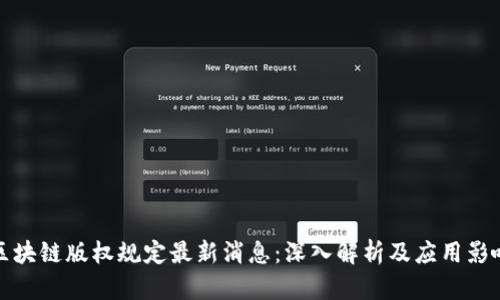 区块链版权规定最新消息：深入解析及应用影响