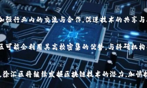 biao ti徐汇区块链发展规划最新动向解析/biao ti

徐汇区,区块链,发展规划/guanjianci

引言
近年来，随着区块链技术的快速发展，越来越多的城市和地区开始重视其在经济和社会发展中的重要作用。徐汇区作为上海市的重要组成部分，积极推进区块链技术的应用与普及。本文将详细探讨徐汇区的区块链发展规划最新动态，分析其实施状况以及未来的发展潜力。

一、徐汇区区块链发展的背景
区块链技术作为一种革命性的技术手段，以其独特的去中心化、安全性和透明性等特性，正在改变传统行业的运作模式。在这一背景下，徐汇区不仅希望借助区块链技术提升自身的经济实力和创新能力，更希望通过这一新兴技术吸引更多的投资和企业入驻，形成良好的生态环境。

二、徐汇区区块链产业发展现状
徐汇区在过去几年中，通过积极引导和扶持区块链企业的发展，已经初步形成了以区块链技术为基础的产业链。现阶段，区内已拥有多家区块链企业，涵盖了金融科技、供应链管理、智能合约等多个领域。

三、徐汇区的区块链政策支持
为了更好地促进区块链的发展，徐汇区政府出台了一系列政策，旨在创造优质环境，吸引区块链企业涌入。这些政策包括财税优惠、人才引进、科研支持等，极大地激励了企业的创新和发展。同时，徐汇区还积极组织各类活动和论坛，推动区块链技术的交流与合作。

四、徐汇区的区块链应用案例
徐汇区在区块链技术的应用方面，已有了一些成功的案例。例如，某金融科技公司利用区块链技术提升了供应链的透明度，减少了交易成本。在政府服务方面，区块链技术的引入也提高了数据的安全性和可靠性，促进了政务透明。

五、未来的挑战与机遇
尽管徐汇区在区块链发展方面取得了一定的成绩，但未来依然面临许多挑战，包括技术的创新、政策的完善以及市场的竞争等。同时，也存在着巨大的机遇，例如区块链在互联网、金融、教育等领域的应用，将为徐汇区带来新的增长点。

可能相关问题

1. 徐汇区区块链发展面临的主要挑战是什么？
徐汇区在区块链发展过程中，面临着技术、市场和监管等多方面的挑战。技术层面，区块链技术日新月异，企业需要不断进行技术更新以保持竞争力。市场方面，随着越来越多的地区加入区块链的发展大潮，市场竞争愈发激烈。监管方面，如何平衡创新与风险管理，将成为决策者需要面对的重大课题。这些挑战需要徐汇区相关部门和企业共同努力，以确保区块链产业的健康发展。

2. 徐汇区如何吸引区块链企业入驻？
徐汇区为了吸引更多的区块链企业，采取了一系列措施。一方面，提供优质的创业环境，包括低成本的办公空间和便捷的交通条件；另一方面，推出财税优惠政策，降低企业的税负。此外，徐汇区还注重人才的引进与培训，通过与高校和科研机构合作，为区块链企业提供技术支持和人力资源。通过这些措施，能够有效提升徐汇区的吸引力。

3. 区块链技术在徐汇区具体应用的案例有哪些？
在徐汇区，区块链技术已经开始在多个场景中取得实际应用。例如，某医疗机构利用区块链技术，构建了安全的病历管理系统，确保患者信息的隐私和安全。又如，一家物流公司通过区块链管理供应链，提高了物流效率，降低了成本。这些案例不仅展示了区块链技术的实际应用效果，同时也为其他行业的探索提供了参考。

4. 政府在徐汇区区块链发展中发挥了怎样的作用？
政府在徐汇区区块链的发展中，起到了关键的推动作用。首先，政府通过政策引导和资金支持，为区块链企业提供了必要的成长环境。其次，政府还组织各类推广活动，加强行业内的交流与合作，促进技术的共享与融合。通过这些努力，政府不仅为企业的成长提供了支持，也在整个区块链生态建设中发挥了纽带作用。

5. 未来徐汇区区块链发展的趋势如何？
展望未来，徐汇区区块链的发展趋势将更加向与传统行业的深度融合发展。随着技术的不断成熟，区块链在金融、医疗、物流等多个领域的应用将日趋普遍。此外，徐汇区可能会利用其高校密集的优势，与科研机构共同进行技术创新，推动区块链技术的升级与迭代。通过这些努力，徐汇区将进一步巩固其在区块链领域的竞争力，推动经济的全面提升。

总结
徐汇区作为上海市的重要区域，在区块链的发展上已经迈出了坚实的步伐。通过政策扶持、技术应用和生态建设，徐汇区正在逐渐形成充满活力的区块链产业链。未来，徐汇区将继续发掘区块链技术的潜力，加快推动其与各行各业的融合，为区域经济的增长注入新的动力。