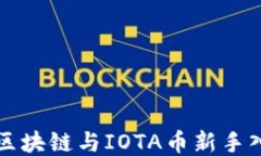 物联网区块链与IOTA币新手入门指南