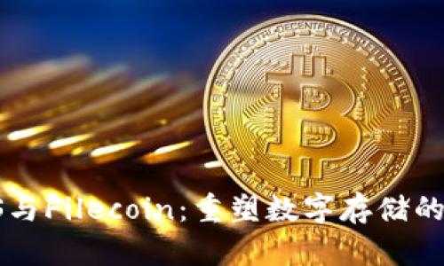IPFS与Filecoin:重塑数字存储的未来