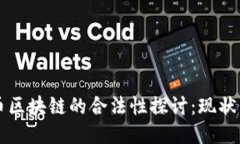 比特币区块链的合法性探讨：现状与未来