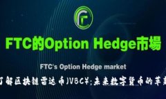 深入了解区块链雷达币（VBC）：未来数字货币的