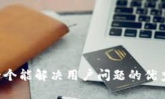 思考一个能解决用户问题的优秀，放进