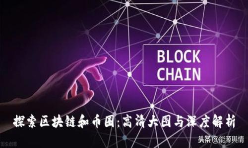 探索区块链和币圈：高清大图与深度解析