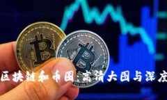 探索区块链和币圈：高清大图与深度解析