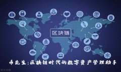  币先生：区块链时代的数字资产管理助手
