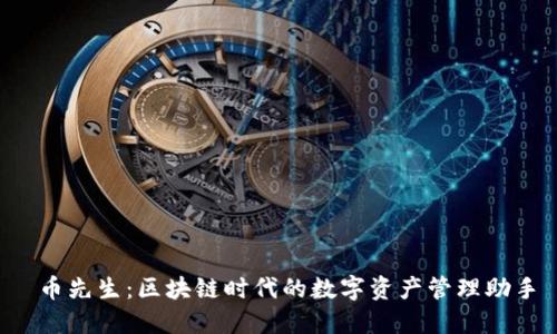  币先生：区块链时代的数字资产管理助手