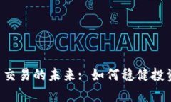  区块链币币交易的未来: 如何稳健投资与有效交