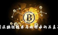 深入分析区块链技术与比特币的关系及其影响