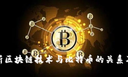 深入分析区块链技术与比特币的关系及其影响