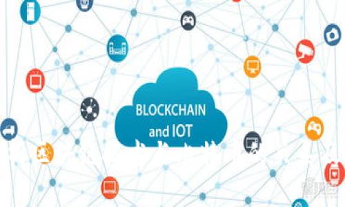 深入分析区块链技术与比特币的关系及其影响