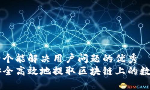 思考一个能解决用户问题的优秀  
如何安全高效地提取区块链上的数字货币