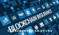 全面解析区块链挖币软件：选择、使用与指南
