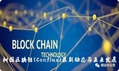 树图区块链(Conflux)最新动态与未来发展