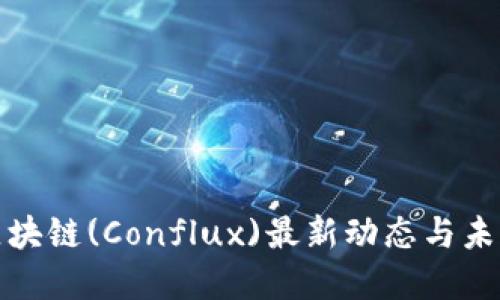 树图区块链(Conflux)最新动态与未来发展