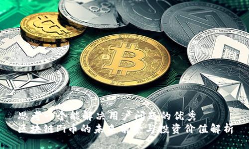 思考一个能解决用户问题的优秀
区块链Pi币的未来前景与投资价值解析
