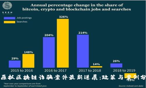 太原抓区块链诈骗案件最新进展：政策与案例分析