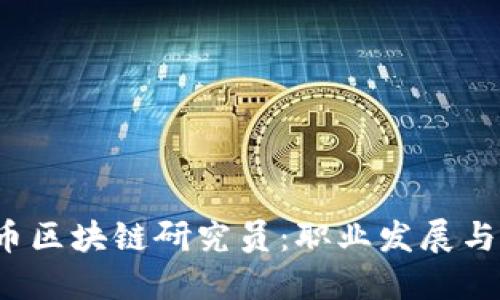  成为火币区块链研究员：职业发展与技能要求