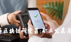  成为火币区块链研究员：职业发展与技能要求