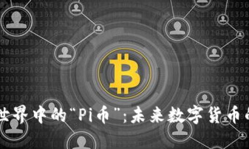 区块链世界中的“Pi币”：未来数字货币的新希望