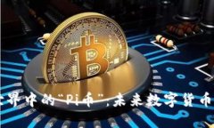 区块链世界中的“Pi币”：未来数字货币的新希望