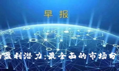 区块链卖图的盈利潜力：最全面的市场分析与当前趋势
