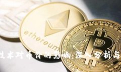  区块链技术对币价的影响：深入分析与未来趋势