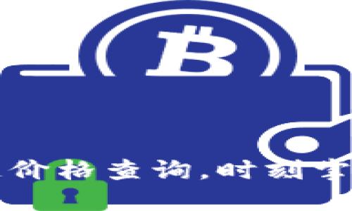 实时区块链价格查询，时刻掌握市场动态
