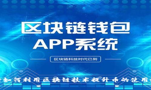 银行如何利用区块链技术提升币的使用效率