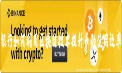 银行如何利用区块链技术提升币的使用效率