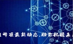 揭示区块链峰顶最新动态，助你把握未来投资机