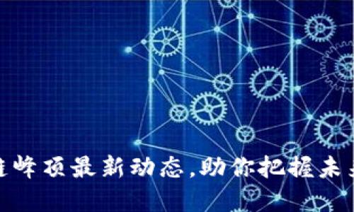 揭示区块链峰顶最新动态，助你把握未来投资机会